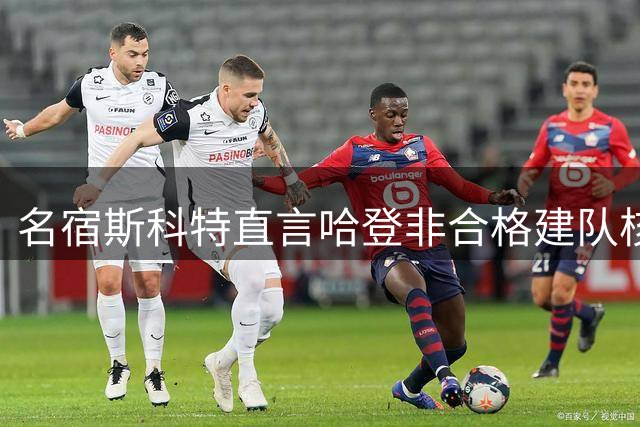 名宿斯科特直言哈登非合格建队核心 五年前就该转型